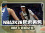 🎮NBA2K26延迟丢包？速看解决妙招！