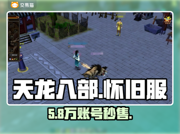 🔥天龙八部怀旧服账号交易神平台💥截图1