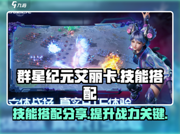 群星纪元艾丽卡技能🔥搭配攻略来啦！🎉截图1