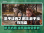 地平线西之绝境🔥新手必看操作指南🎮