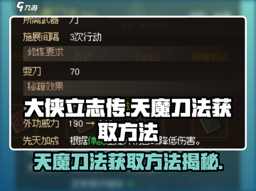 《大侠立志传》天魔刀法获取攻略💥🔥截图1