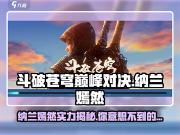 斗破苍穹巅峰对决🔥纳兰嫣然强势登场，快来一睹她的风采！截图1