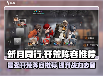 新月同行🔥最强开荒阵容分享，新手必看！截图1