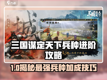 《三国谋定天下》兵种进阶攻略🔥战力飙升秘诀！🚀截图1