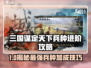 《三国谋定天下》兵种进阶攻略🔥战力飙升秘诀！🚀