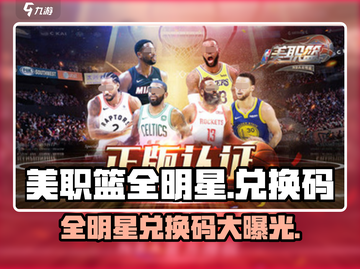 美职篮全明星兑换码大曝光💥，拿好不谢！🏀截图1