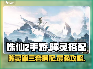 诛仙2手游阵灵第三套🔥高战必备搭配攻略来啦！截图1
