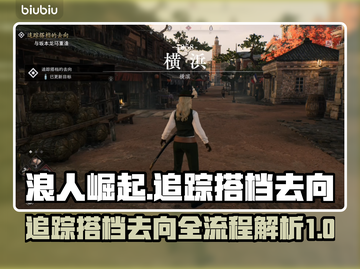 浪人崛起：追踪搭档去向全流程攻略🔥🎮截图1