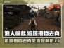 浪人崛起：追踪搭档去向全流程攻略🔥🎮