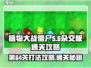 植物大战僵尸杂交版第64关🔥通关秘籍来啦！游戏技巧大公开🎉