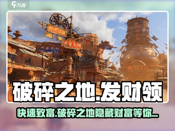 破碎之地发财领支线任务🔥超全攻略来了！🎮截图1