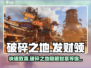 破碎之地发财领支线任务🔥超全攻略来了！🎮