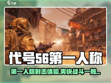 游戏代号56竟支持第一人称？🎮真相曝光！截图1