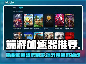 端游加速器推荐🎉免费又好用，玩游戏必备！🎮截图1