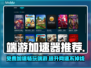 端游加速器推荐🎉免费又好用，玩游戏必备！🎮