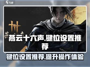 燕云十六声🔥键位设置推荐，大神都在用！截图1