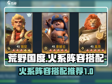 🔥荒野国度：最强火系阵容搭配揭秘🔥截图1