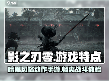 影之刃零🔥：超好玩游戏特点大揭秘！🎮截图1
