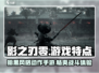 影之刃零🔥：超好玩游戏特点大揭秘！🎮