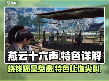 燕云十六声💰免费玩！游戏特色大起底🔥截图1