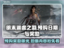 明末渊虚之羽预购奖励大曝光！🔥游戏党速看！🎮