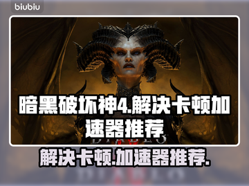 暗黑破坏神4卡顿🔥官方推荐加速器分享！截图1