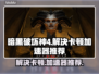 暗黑破坏神4卡顿🔥官方推荐加速器分享！
