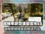 帧率高还卡？延迟解决秘籍来了！🔥🎮