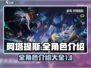 阿塔提斯英雄全介绍💎角色图鉴大全来啦！