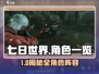 《七日世界角色全揭秘！🔥》