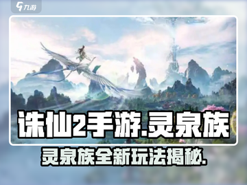 诛仙2手游🔥灵泉族超强解析，玩转灵泉不是梦！截图1