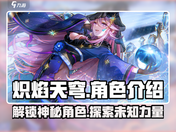 🔥炽焰天穹：全角色介绍，快来看看谁是你的本命角色！🔥截图1