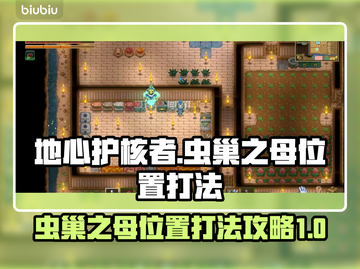 地心护核者🔥虫巢之母位置打法攻略💎截图1