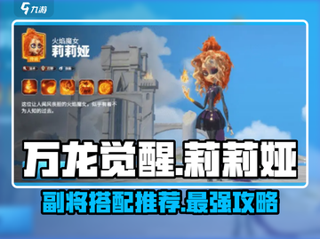 万龙觉醒🔥莉莉娅副将最强搭配🌟截图1
