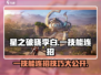 星之破晓李白一技能连招🔥快速上分秘籍🎉