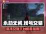 永劫无间账号交易平台🔥选对平台很重要！