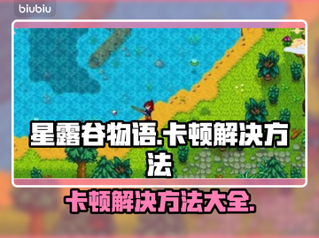星露谷物语卡顿？这些问题搞定它！🎮💥截图1
