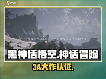 🎮黑神话悟空竟是3A神作？截图1