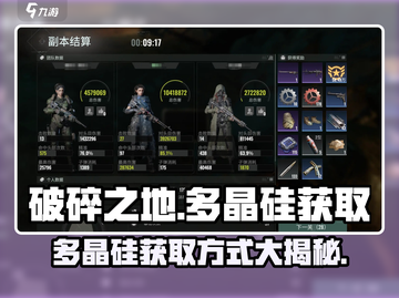 破碎之地🔥多晶硅获取方式大揭秘！💎截图1