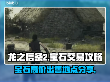 龙之信条2💎宝石天价出售地点大揭秘！截图1