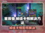 星辰变掉线卡顿？💡加速器帮你搞定！🔥