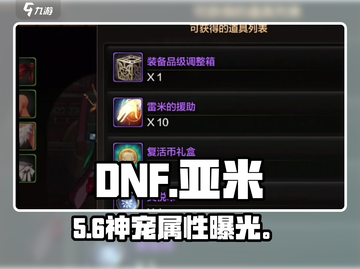 DNF手游亚米宠物属性大揭秘🔥截图1