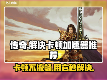 传奇卡顿用它秒变流畅🔥加速器推荐来啦！截图1