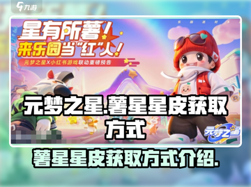 元梦之星🔥薯星星皮快速获取方式大揭秘！截图1