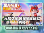 元梦之星🔥薯星星皮快速获取方式大揭秘！