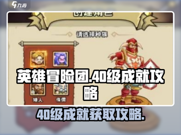 英雄冒险团🔥40级成就轻松完成攻略🎉截图1
