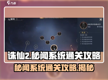 诛仙2手游秘闻系统🔥通关攻略来了！快人一步🔥截图1