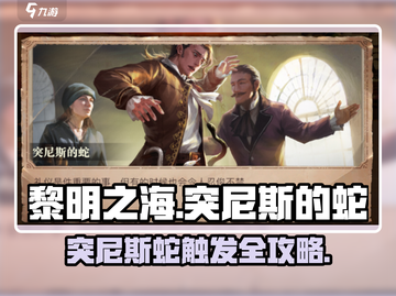 《黎明之海》突尼斯蛇触发秘籍🐍截图1