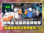 鹅鸭杀😎加速器怎么选？最佳推荐在这里！