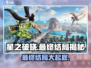 星之破晓最终结局大曝光！🔥游戏迷必看✨